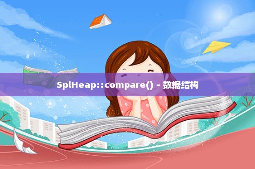 SplHeap::compare() - 数据结构