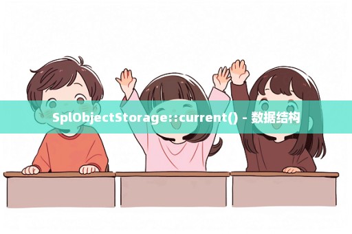 SplObjectStorage::current() - 数据结构