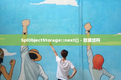 SplObjectStorage::next() - 数据结构