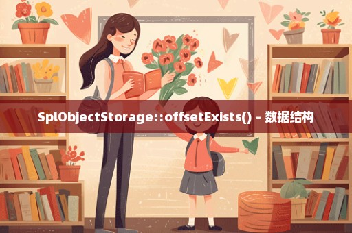 SplObjectStorage::offsetExists() - 数据结构