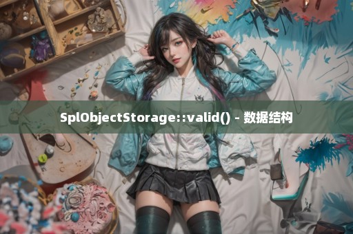 SplObjectStorage::valid() - 数据结构