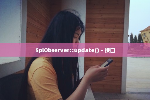 SplObserver::update() - 接口