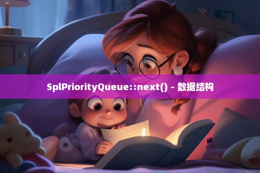 SplPriorityQueue::next() - 数据结构