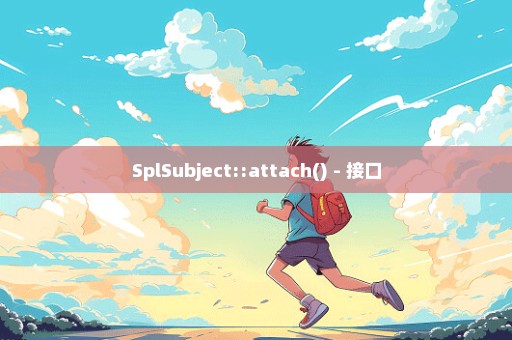 SplSubject::attach() - 接口