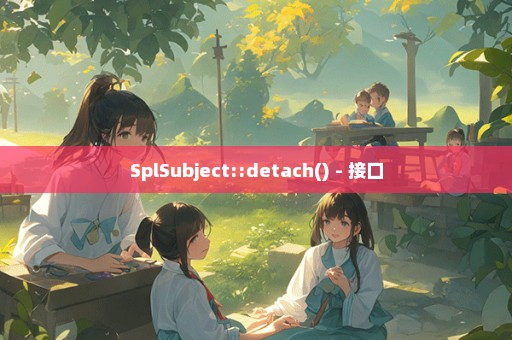 SplSubject::detach() - 接口