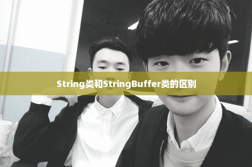 String类和StringBuffer类的区别