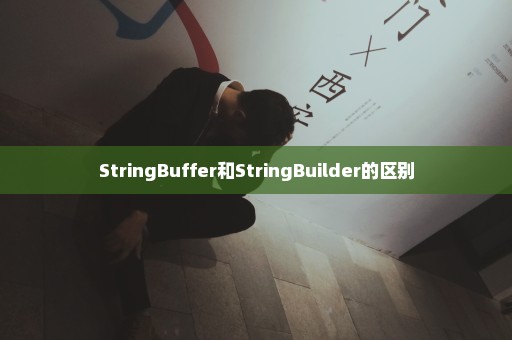 StringBuffer和StringBuilder的区别