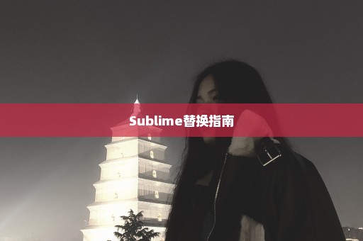 Sublime替换指南