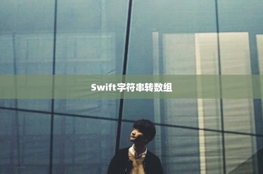 Swift字符串转数组