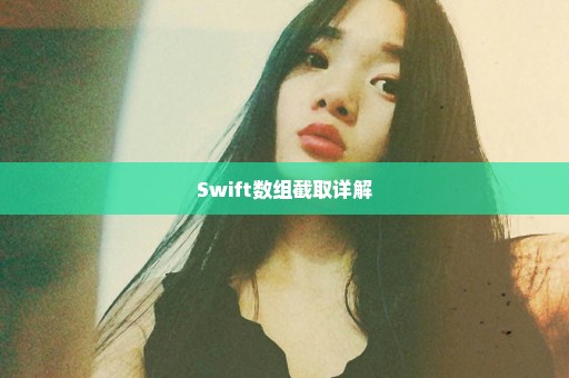 Swift数组截取详解