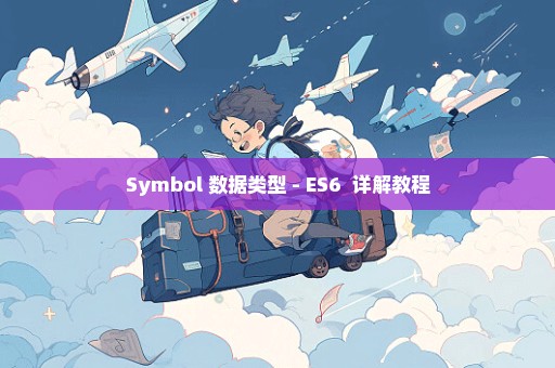 Symbol 数据类型 - ES6+ 详解教程