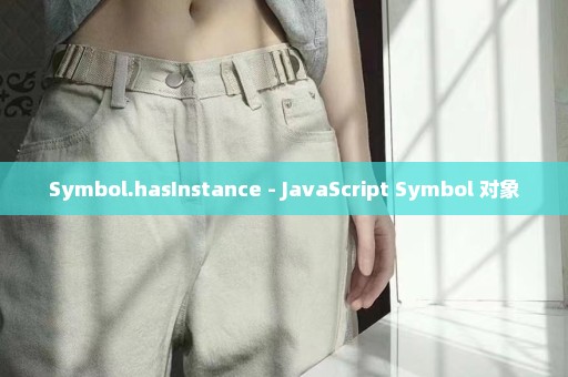 Symbol.hasInstance - JavaScript Symbol 对象