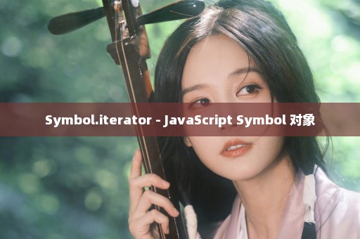 Symbol.iterator - JavaScript Symbol 对象