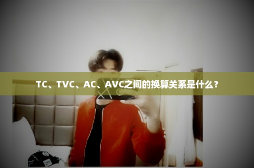 TC、TVC、AC、AVC之间的换算关系是什么？