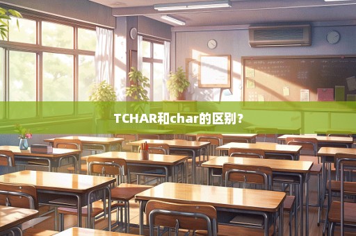 TCHAR和char的区别？