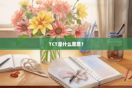 TCT是什么意思？