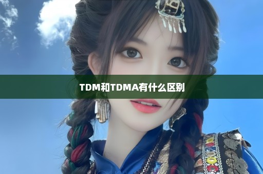 TDM和TDMA有什么区别