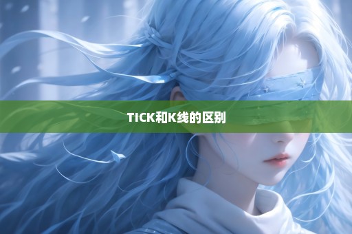 TICK和K线的区别