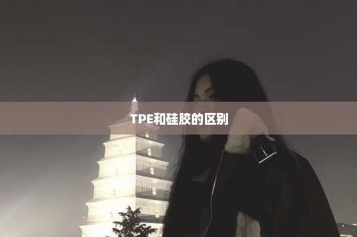 TPE和硅胶的区别