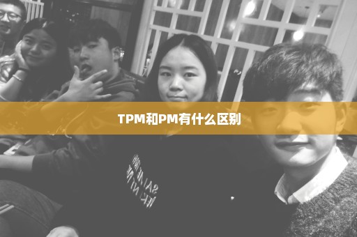 TPM和PM有什么区别