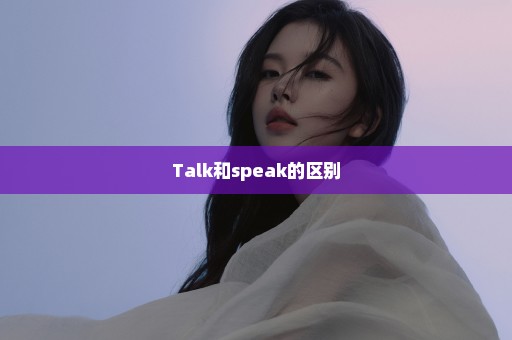 Talk和speak的区别