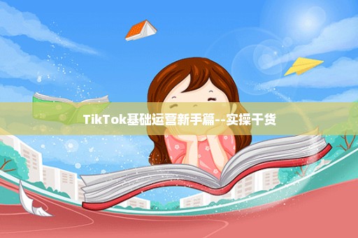 TikTok基础运营新手篇--实操干货