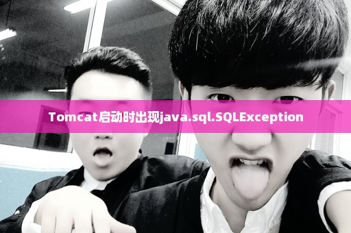 Tomcat启动时出现java.sql.SQLException