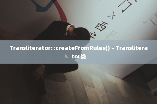 Transliterator::createFromRules() - Transliterator类