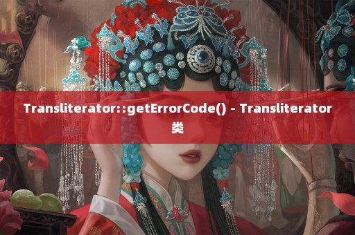 Transliterator::getErrorCode() - Transliterator类