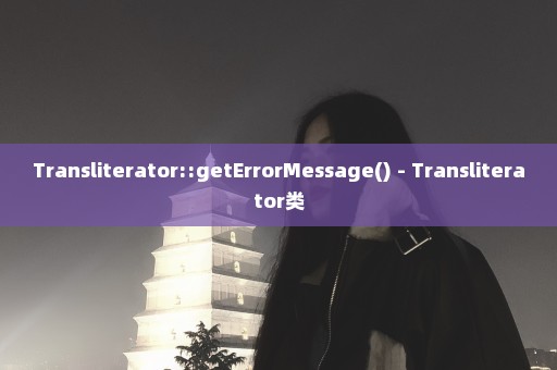 Transliterator::getErrorMessage() - Transliterator类