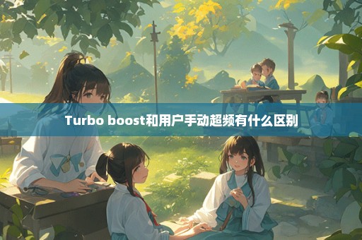 Turbo boost和用户手动超频有什么区别