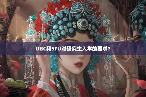 UBC和SFU对研究生入学的要求？