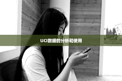 UCI数据的分析和使用