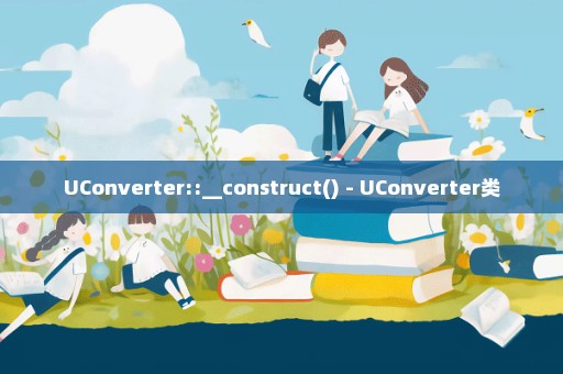 UConverter::__construct() - UConverter类