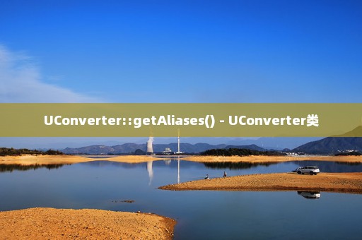 UConverter::getAliases() - UConverter类