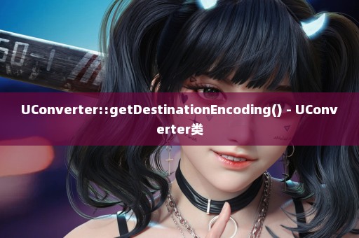 UConverter::getDestinationEncoding() - UConverter类