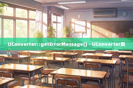 UConverter::getErrorMessage() - UConverter类