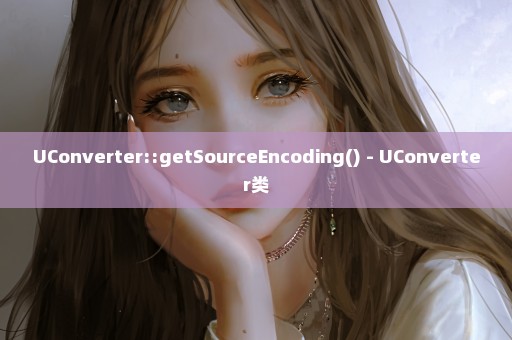 UConverter::getSourceEncoding() - UConverter类