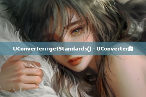 UConverter::getStandards() - UConverter类