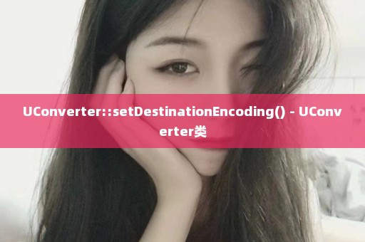 UConverter::setDestinationEncoding() - UConverter类