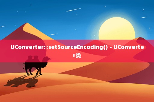 UConverter::setSourceEncoding() - UConverter类