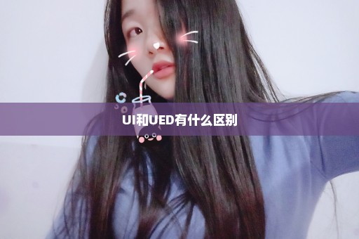 UI和UED有什么区别