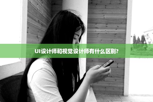 UI设计师和视觉设计师有什么区别?