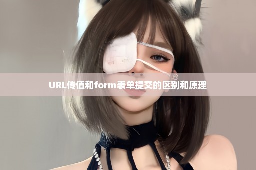 URL传值和form表单提交的区别和原理