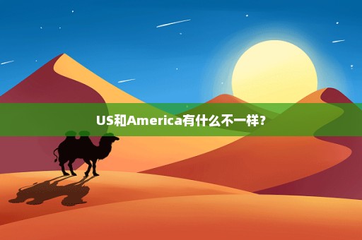 US和America有什么不一样？