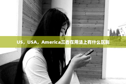 US，USA，America三者在用法上有什么区别