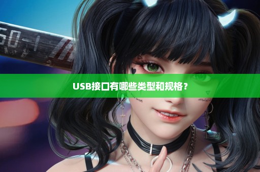 USB接口有哪些类型和规格？