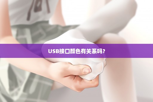 USB接口颜色有关系吗？