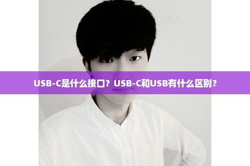 USB-C是什么接口？USB-C和USB有什么区别？