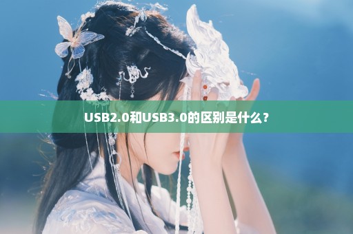 USB2.0和USB3.0的区别是什么？